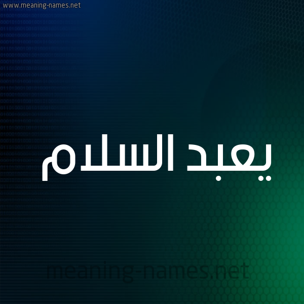 شكل 8 صوره ديجيتال للإسم بخط عريض صورة اسم يعبد السلام Abdulsalam